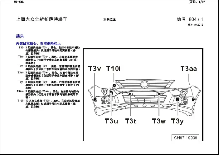 上海大众新帕萨特轿车_804-安装位置：插头