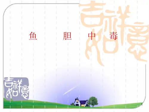 鱼胆中毒的救治与护理ppt课件