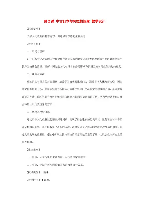 川教初中历史九上《世界古代史第3课 中古日本与阿拉伯国家》word教案 (1)
