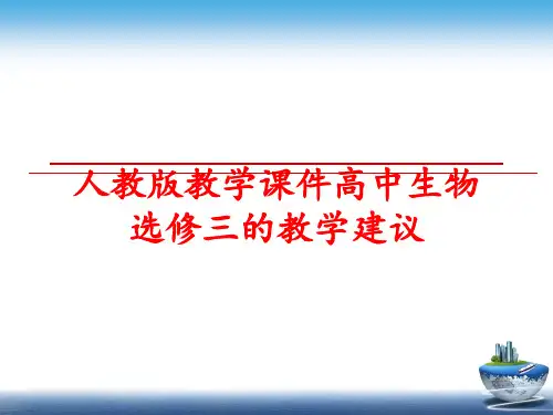 最新人教版教学课件高中生物选修三的教学建议