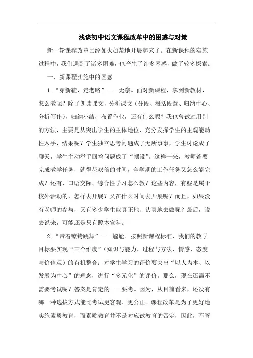 初中语文课程改革中困惑与对策论文