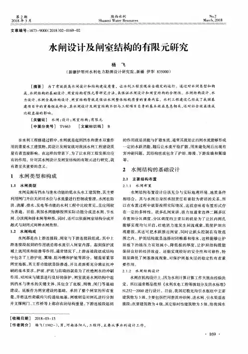水闸设计及闸室结构的有限元研究