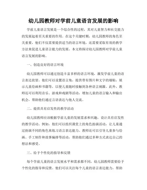 幼儿园教师对学前儿童语言发展的影响