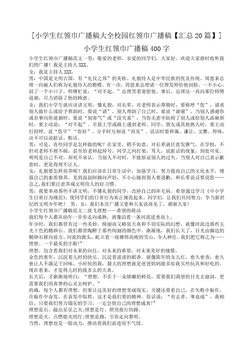 小度写范文[小学生红领巾广播稿大全校园红领巾广播稿【汇总20篇】]小学生红领巾广播稿400字模板