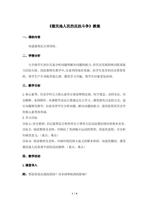 人教部编版九年级历史下册第1课《殖民地人民的反抗斗争》优秀教案