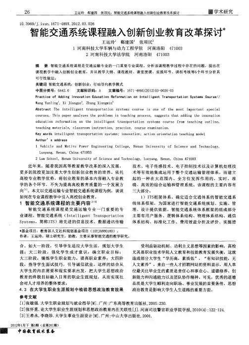 智能交通系统课程融入创新创业教育改革探讨