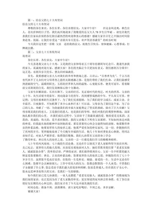 岳父七十大寿祝寿词(共10篇)