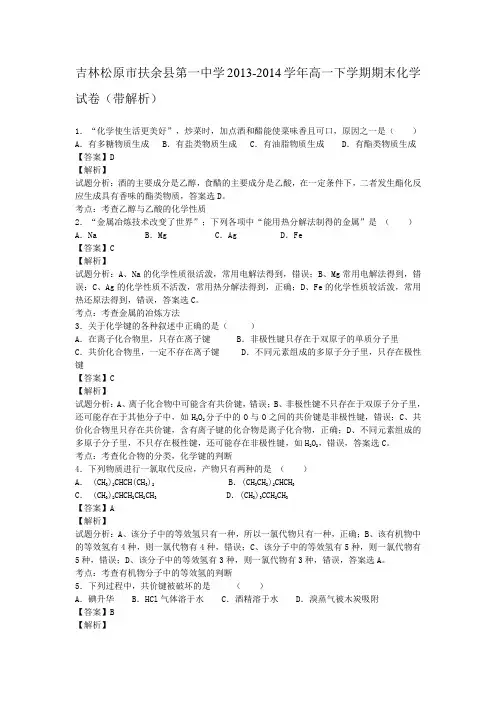 吉林松原市扶余县第一中学2013-2014学年高一下学期期末化学试卷(带解析)