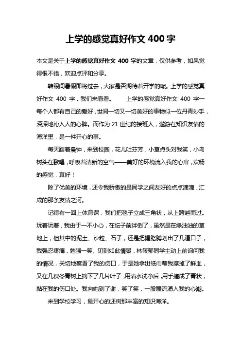 上学的感觉真好作文400字