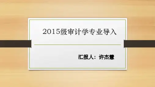 审计学专业介绍