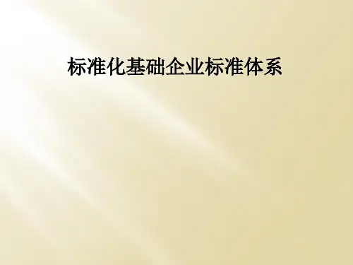 标准化基础企业标准体系