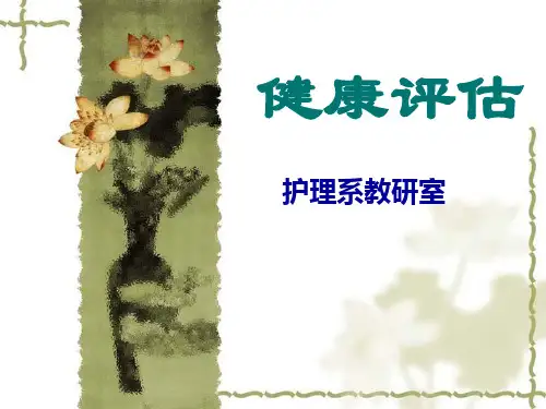 健康评估绪论课件