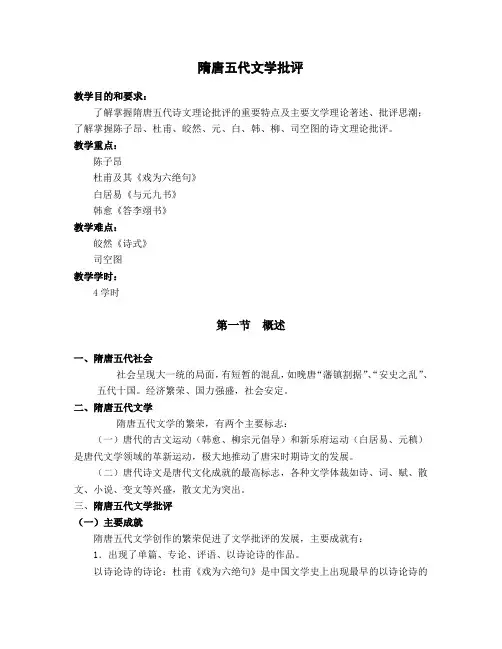隋唐五代文学批评