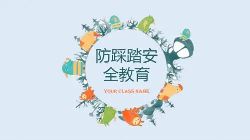 防踩踏安全教育