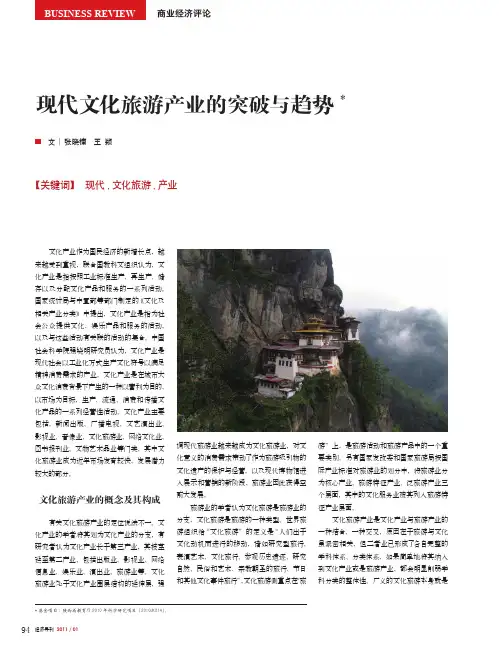 现代文化旅游产业的突破与趋势