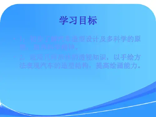 岭南版美术八年级下册《汽车的造型》