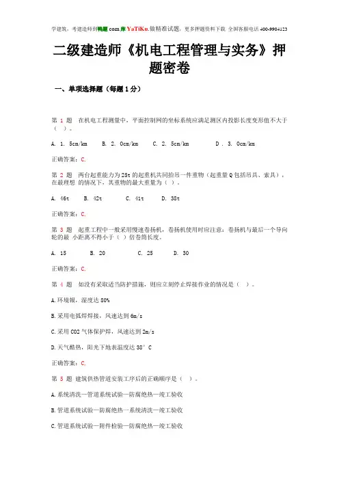 二级建造师《机电工程管理与实务》押题密卷