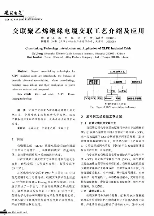 交联聚乙烯绝缘电缆交联工艺介绍及应用