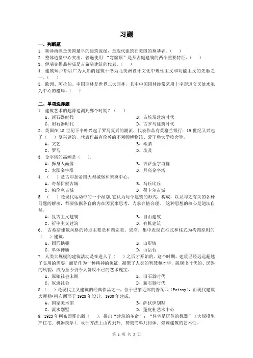 北航网教建筑艺术欣赏习题