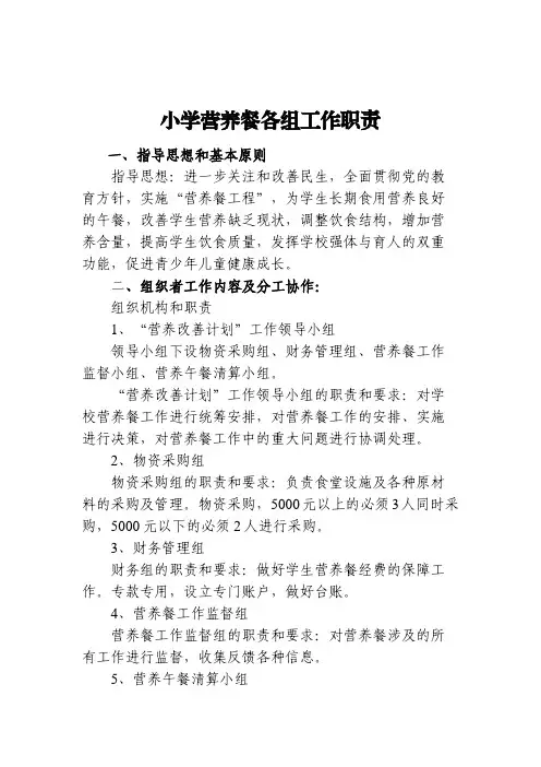 小学营养餐各组工作职责