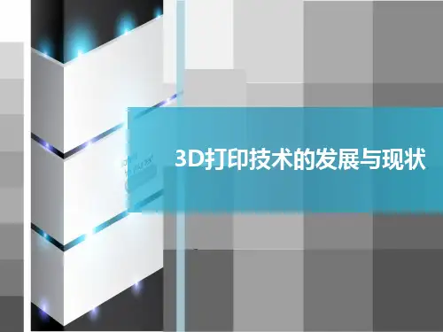 3D打印技术的发展与现状