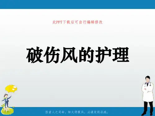 破伤风的护理PPT课件