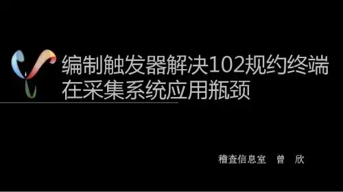 12--采用触发器解决变电站终端在采集系统的应用瓶颈