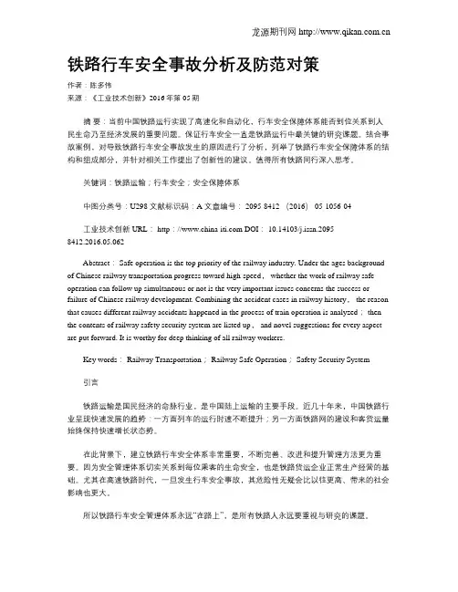铁路行车安全事故分析及防范对策