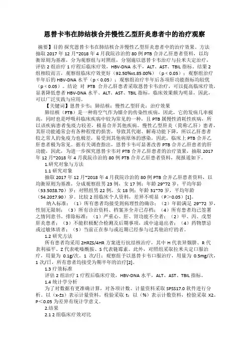 恩替卡韦在肺结核合并慢性乙型肝炎患者中的治疗观察