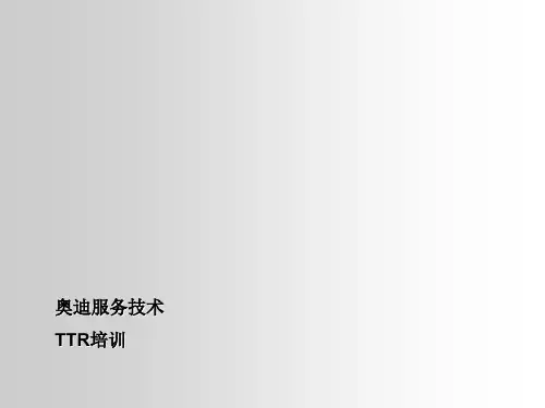奥迪TT(07款)敞篷服务技术TTR培训课件