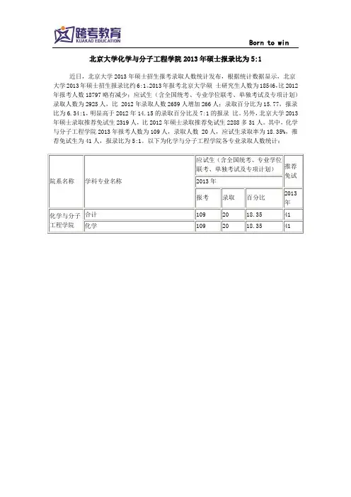 北京大学化学与分子工程学院2013年硕士报录比为5：1