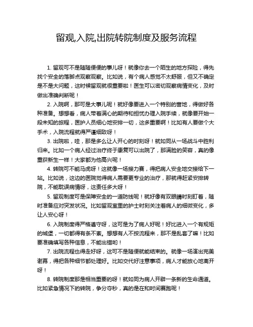 留观,入院,出院转院制度及服务流程