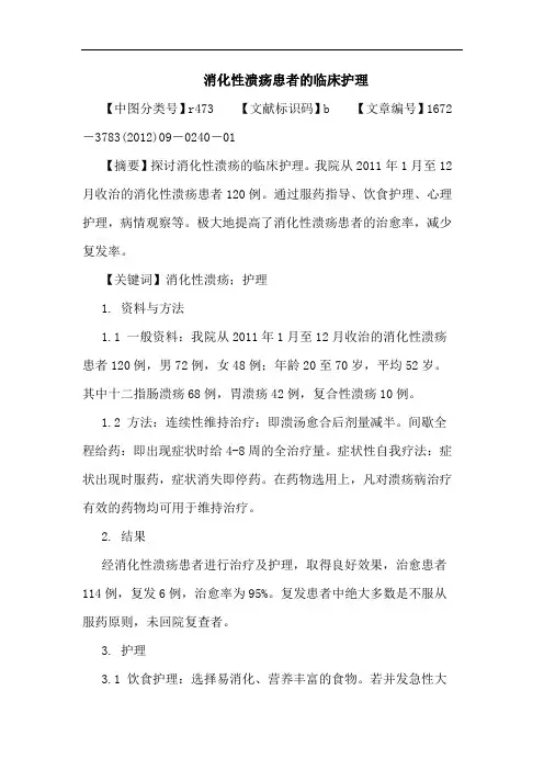消化性溃疡患者临床护理论文