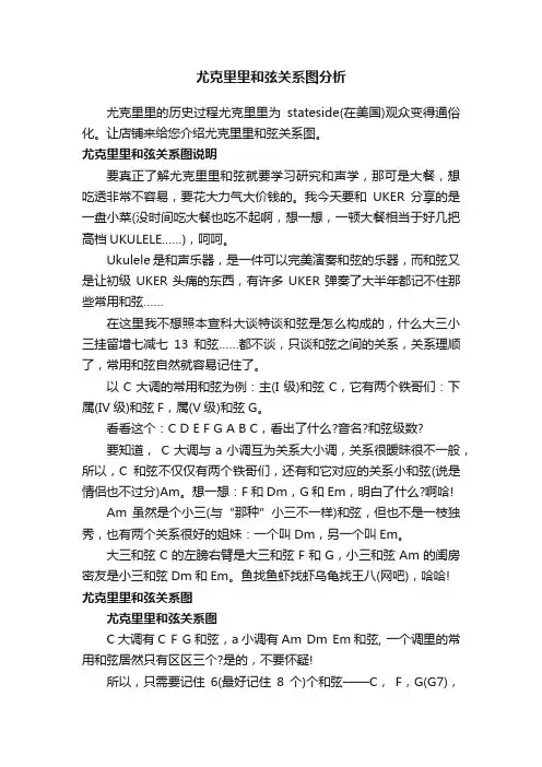 尤克里里和弦关系图分析