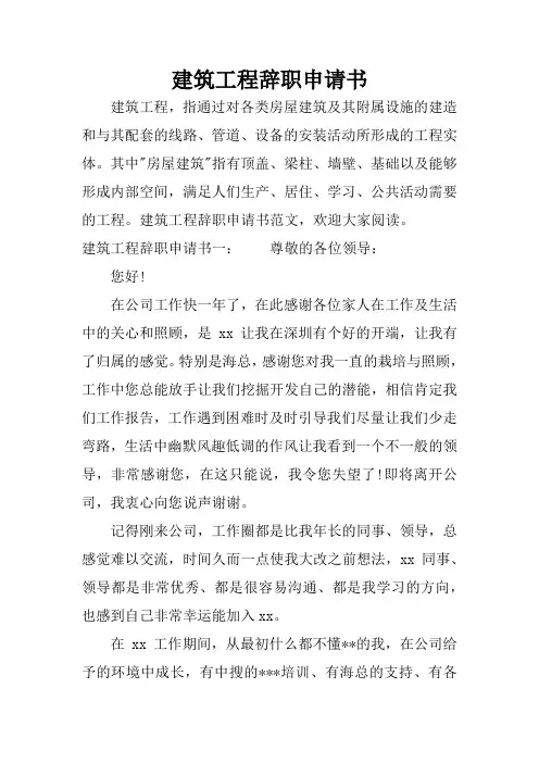 建筑工程辞职申请书