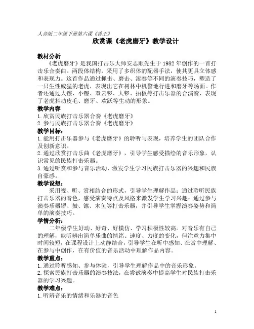 二年级下册音乐教案-6 欣赏课《老虎磨牙》  ︳人音版 (五线谱) 