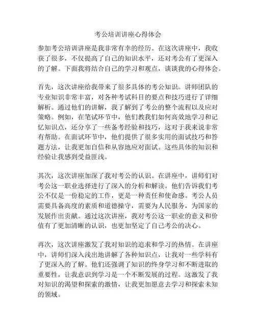考公培训讲座心得体会