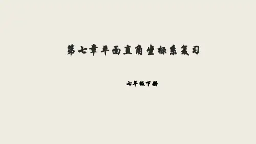 人教版数学七年级下册  第七章平面直角坐标系复习