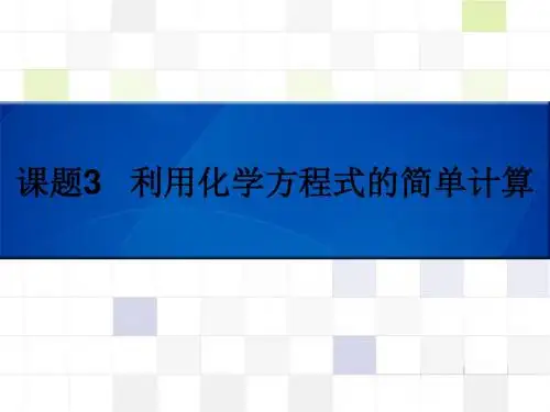 第五单元 课题3 利用化学方程式的简单计算