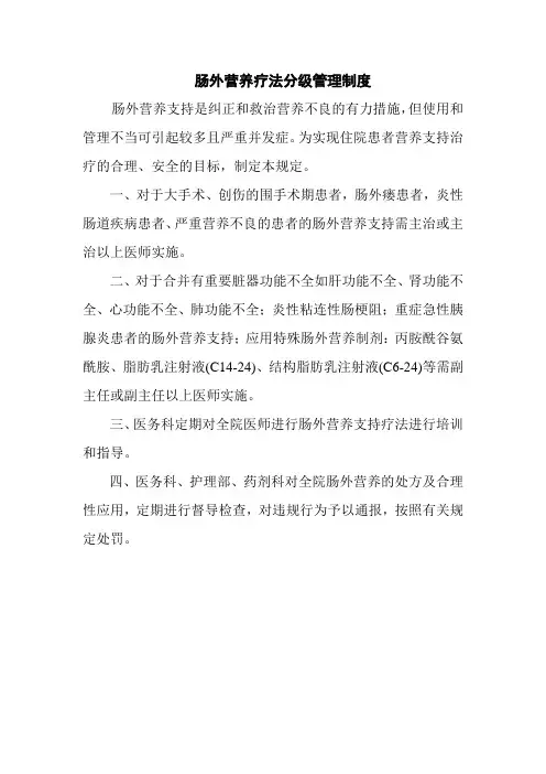肠外营养疗法分级管理制度[1]