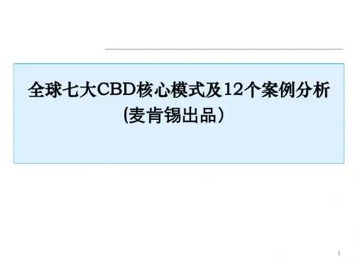 2010经典-全球七大CBD核心模式及12个案例分析-麦肯锡-PPT精品文档