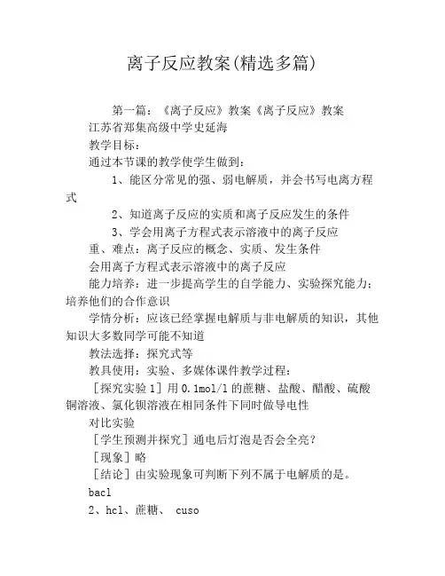 离子反应教案(精选多篇)