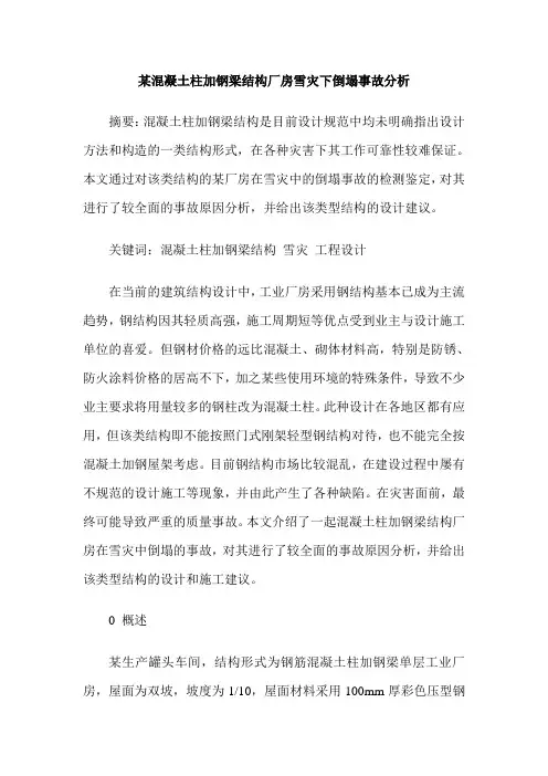 某混凝土柱加钢梁结构厂房雪灾下倒塌事故分析