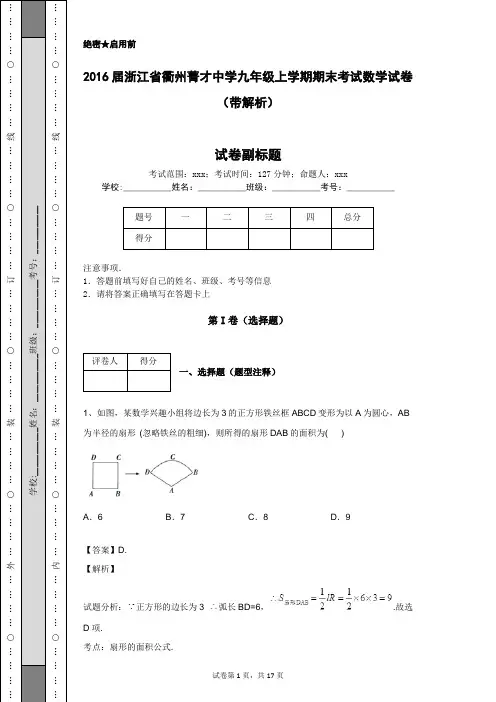 2016届浙江省衢州菁才中学九年级上学期期末考试数学试卷(带解析) (1)