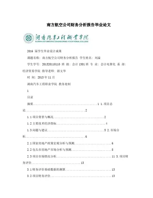 南方航空公司财务分析报告毕业论文