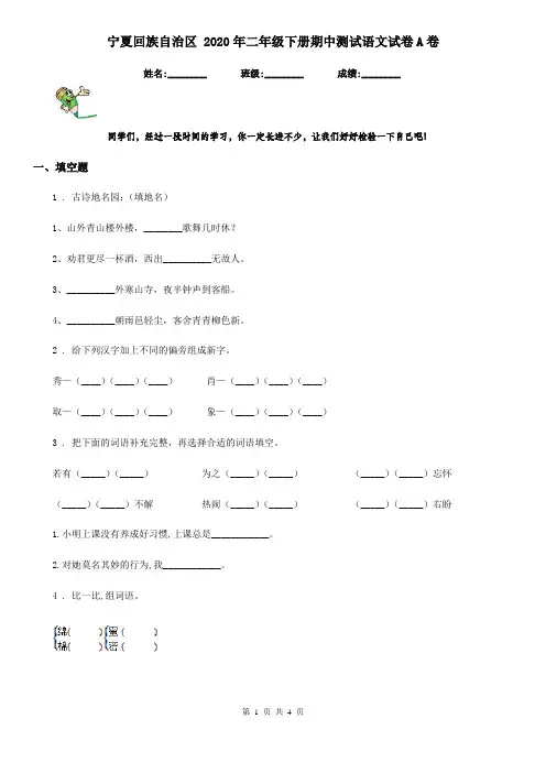 宁夏回族自治区 2020年二年级下册期中测试语文试卷A卷