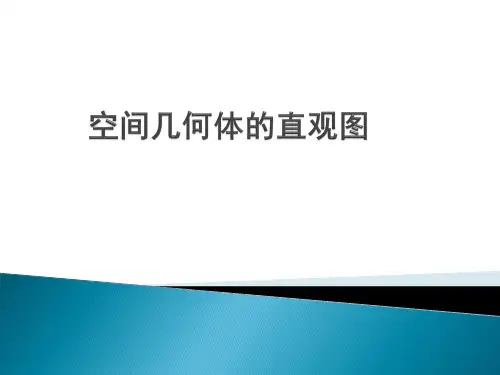 人教A版高中数学必修二 1.2.3 空间几何体的直观图