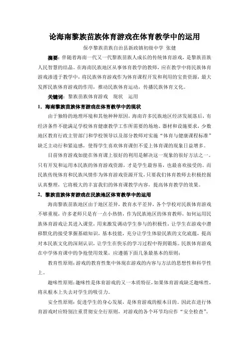 论海南黎族苗族体育游戏在体育教学中的运用