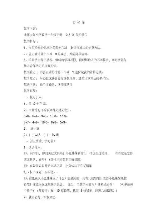 北师大版一年级数学下册买铅笔教案
