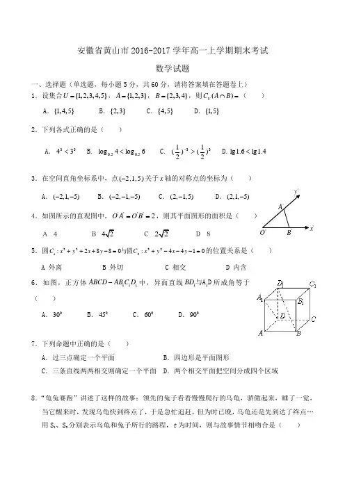安徽省黄山市2016-2017学年高一上学期期末考试数学试题Word版含答案